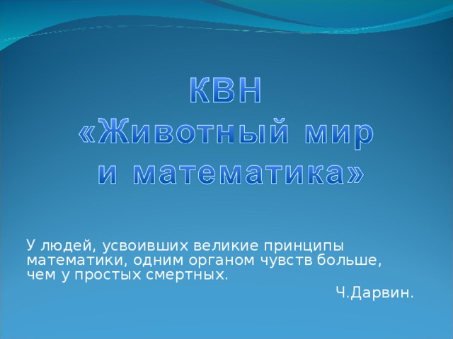 У людей, усвоивших великие принципы математики, одним органом чувств больше, чем у простых смертных. Ч.Дарвин. 
