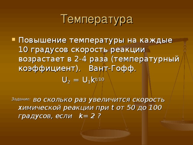 Во сколько раз увеличится скорость химической реакции