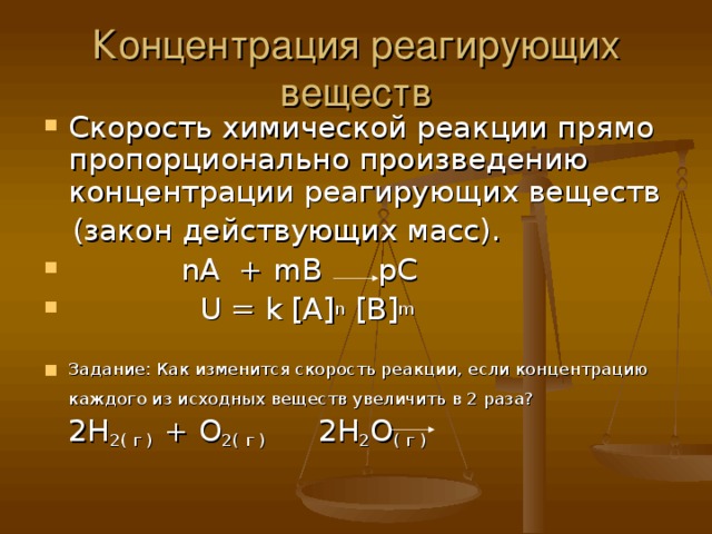 При увеличении концентрации скорость реакции