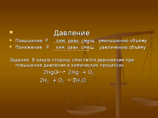 Давление в химических реакциях. Повышение давления химия. При уменьшении объема равновесие смещается. При увеличении объёма равновесие смещается. При увеличении давления объем.