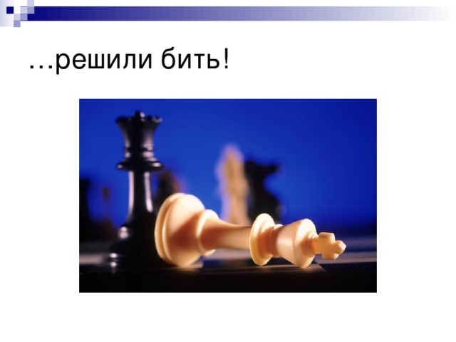 … решили бить! 