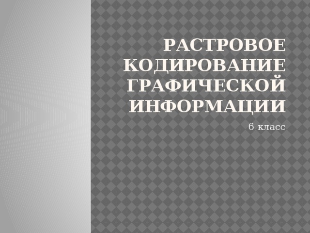 Растровое кодирование графической информации 6 класс 