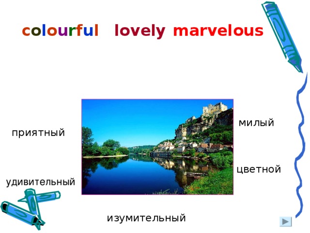 marvelous c o l o u r f u l lovely милый приятный  удивительный цветной изумительный 