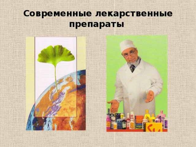 Современные лекарственные препараты 