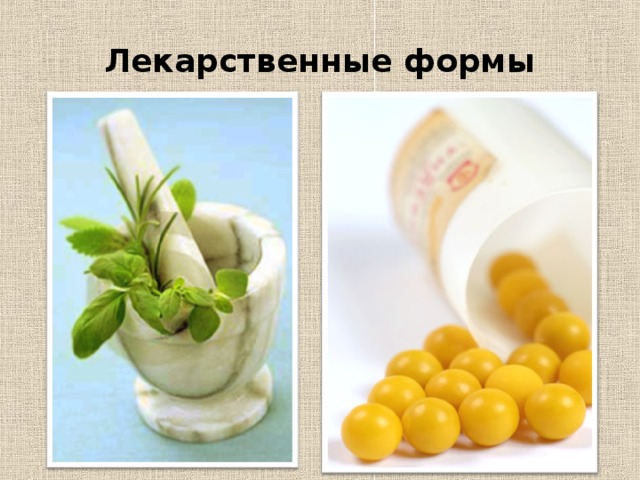 Лекарственные формы 