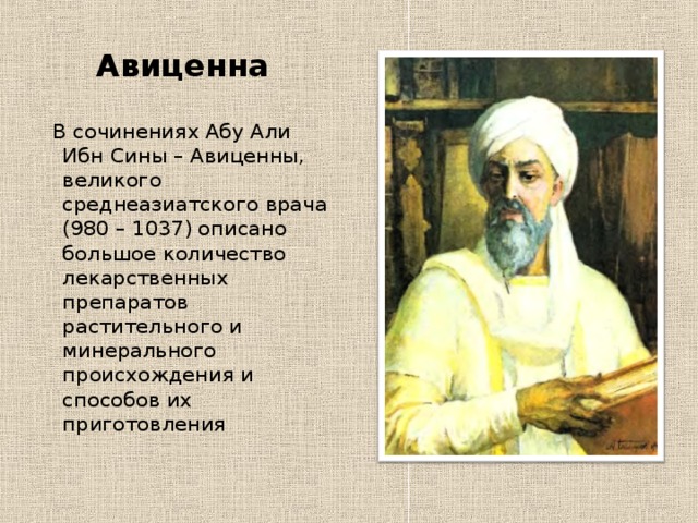 Дети авиценны. Ученый ибн-сина — Авиценна (980— 1037).