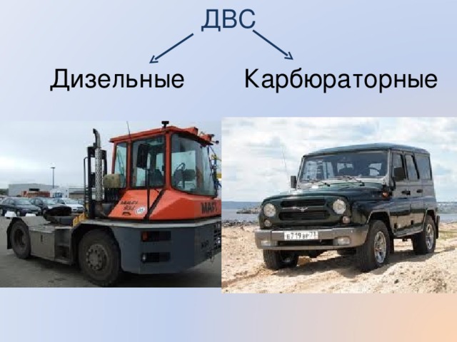 ДВС Дизельные Карбюраторные 