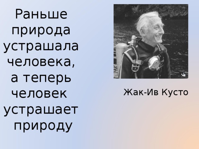 Жак ив кусто проект 4 класс окружающий мир