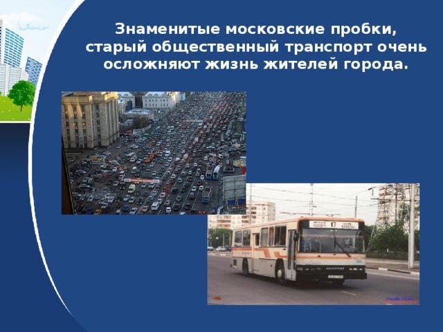 Знаменитые московские пробки, старый общественный транспорт очень осложняют жизнь жителей города. 