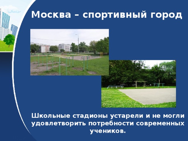 Москва – спортивный город Школьные стадионы устарели и не могли удовлетворить потребности современных учеников. 