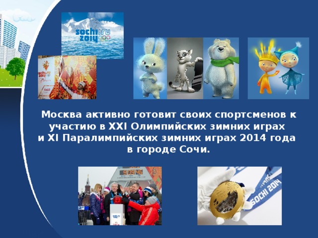 Москва активно готовит своих спортсменов к участию в XXI Олимпийских зимних играх  и XI Паралимпийских зимних играх 2014 года  в городе Сочи. 