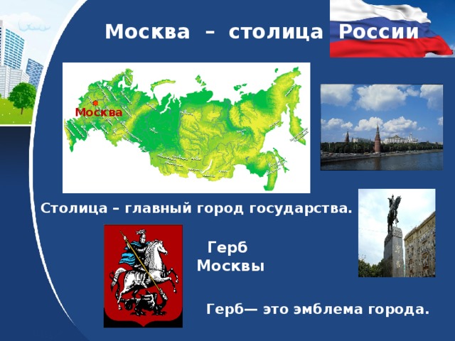 Москва – столица России Москва Столица – главный город государства. Герб Москвы Герб— это эмблема города. 