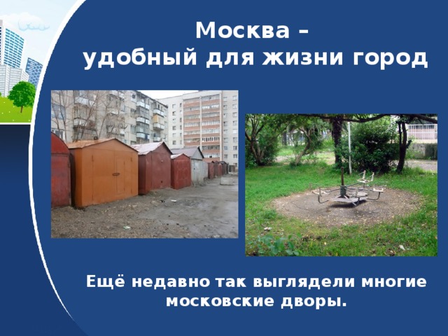 Москва –  удобный для жизни город Ещё недавно так выглядели многие московские дворы. 
