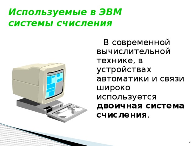 Электронные устройства автоматики и вычислительной техники презентация