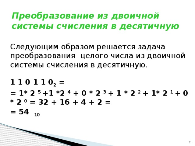 Двоичное число 1100110 в десятичную систему. Как преобразовать в десятичную систему счисления. Преобразование чисел из двоичной системы счисления в десятичную. Как преобразовать число в десятичную систему счисления. Как преобразовывать из двоичной системы в десятичную.