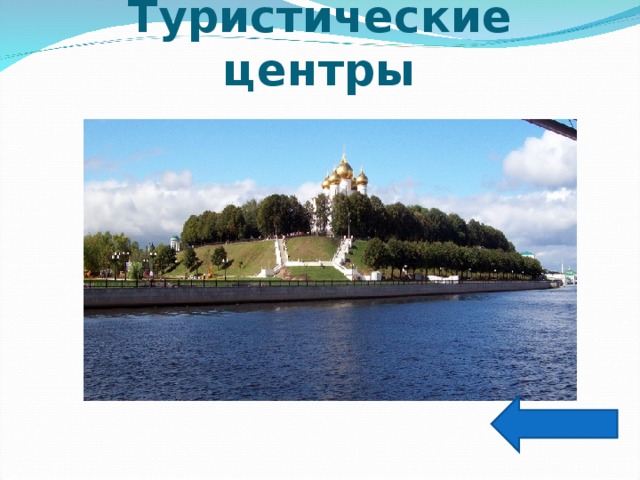 Туристические центры 