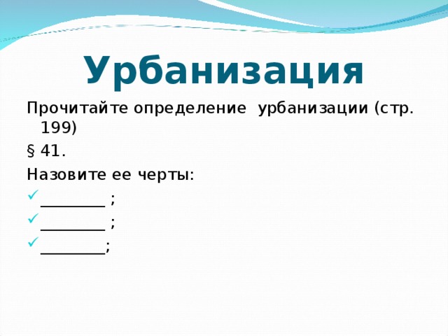 Урбанизация Прочитайте определение урбанизации (стр. 199) § 41. Назовите ее черты: ________ ; ________ ; ________; 