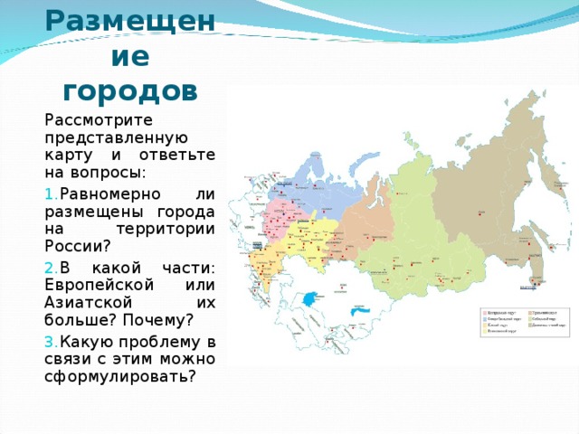 Большинство города россии. Азиатская часть России города. Азиатская часть России на карте. Регионы азиатской части России. Азиатская часть России на карте с городами.