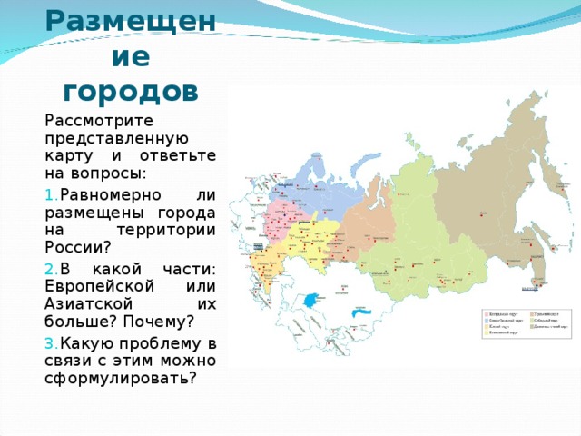 В какой части страны. Азиатская часть России города. Города на ТЕРИТОРИИРОСИИ. Размещение городов на территории России. Регионы азиатской части России.