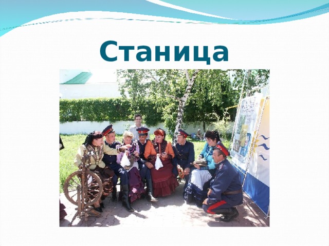 Станица 