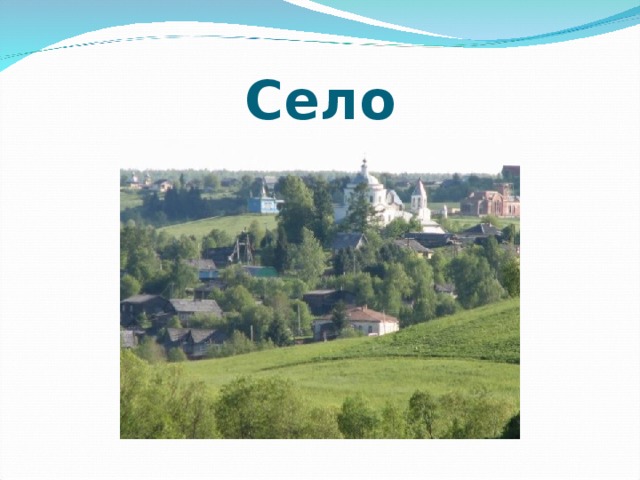 Село 