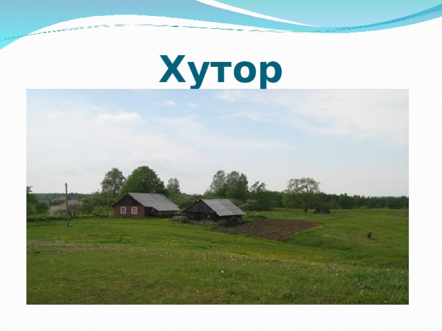 Хутор 