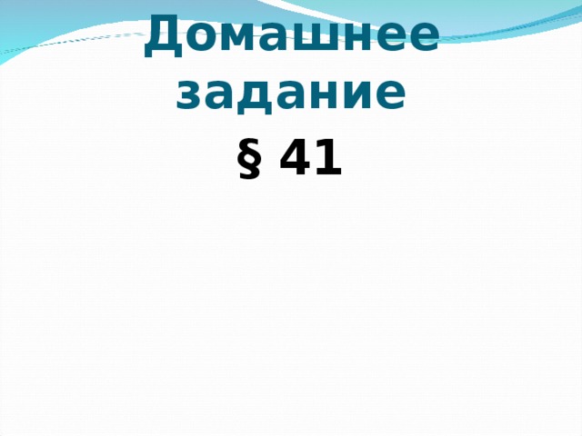 Домашнее задание § 41 