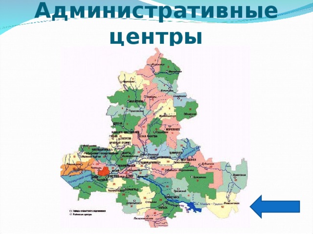 Административные центры 