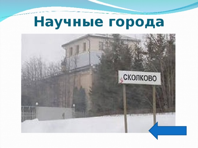 Научные города 
