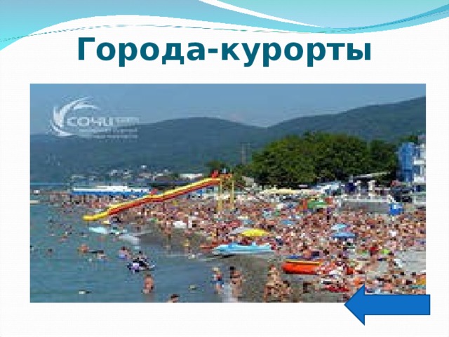 Города-курорты 