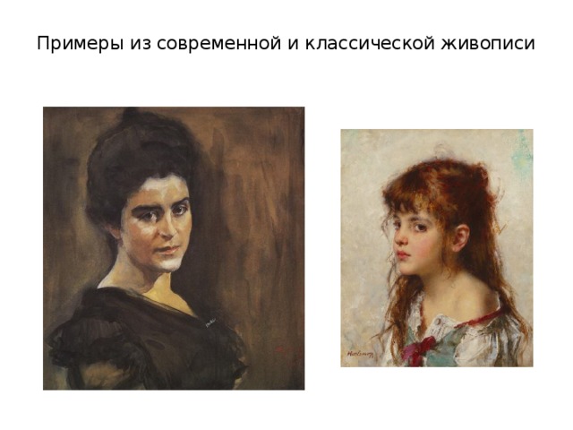 Примеры из современной и классической живописи   