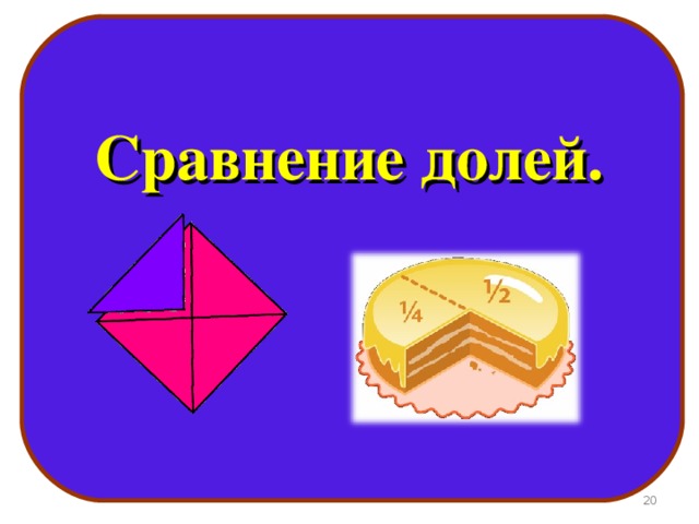 Сравнение долей.  