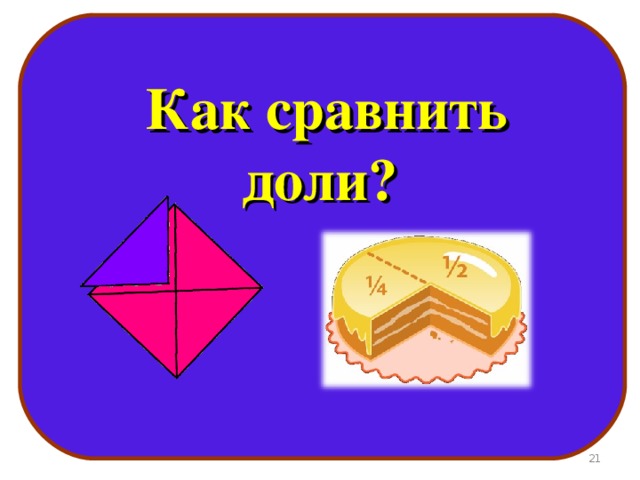  Как сравнить доли?  