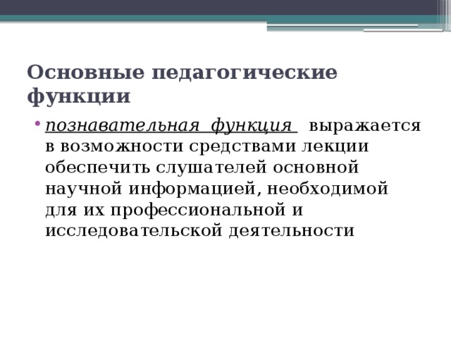 Познавательная функция философии. Роль современной науки. Основные познавательные функции. Теоретико-познавательная функция. Функции прикладных наук.
