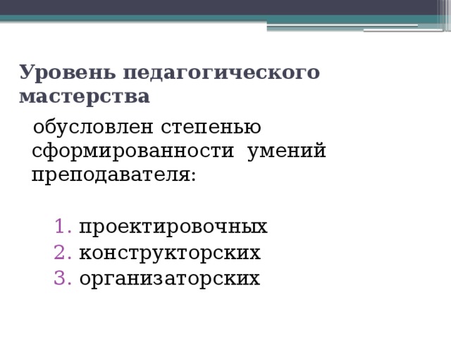 Уровни педагога. Уровни педагогического мастерства. Проектировочные способности педагога