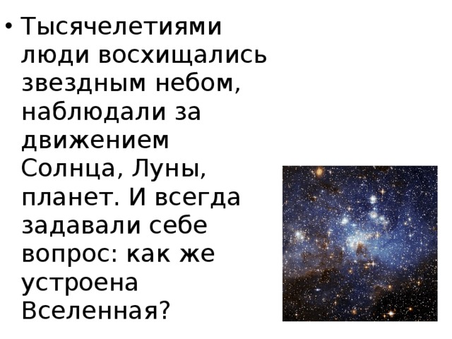 Тысячелетиями люди восхищались звездным небом, наблюдали за движением Солнца, Луны, планет. И всегда задавали себе вопрос: как же устроена Вселенная?   