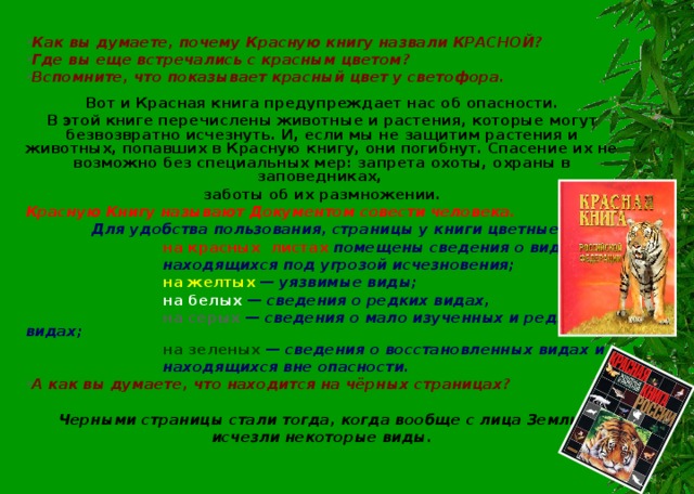 Проект по биологии красная книга сигнал тревоги