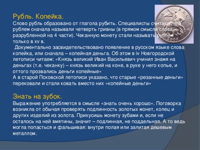 Сначала деньги. Значение слова рубль. Происхождение слова рубль. История слова копейка. Слово рубль произошло от слова.
