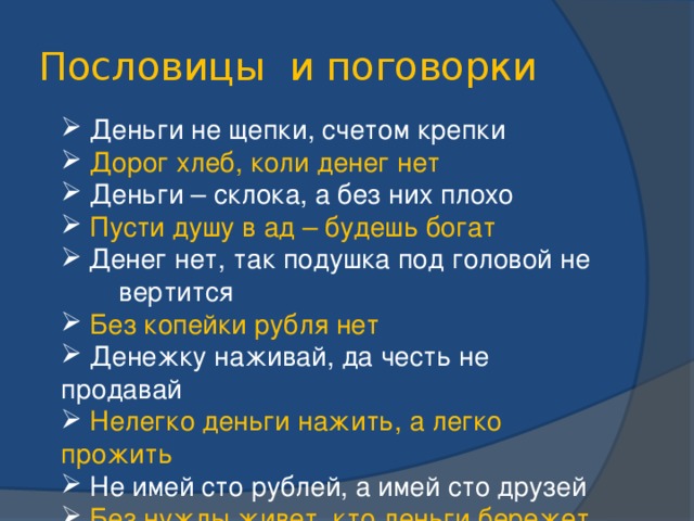 Проект на тему чему учат пословицы и поговорки о деньгах