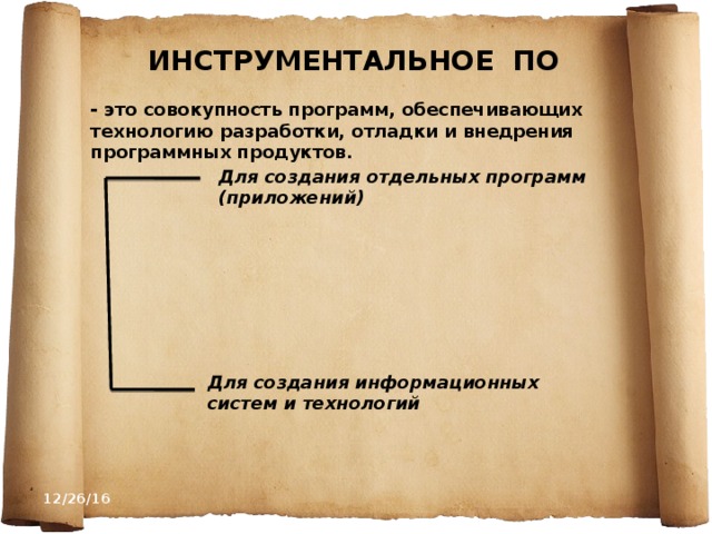 ИНСТРУМЕНТАЛЬНОЕ ПО - это совокупность программ, обеспечивающих технологию разработки, отладки и внедрения программных продуктов. Для создания отдельных программ (приложений) Для создания информационных систем и технологий 12/26/16 