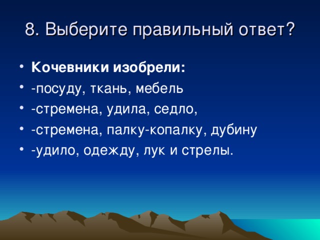 8. Выберите правильный ответ? Кочевники изобрели: 