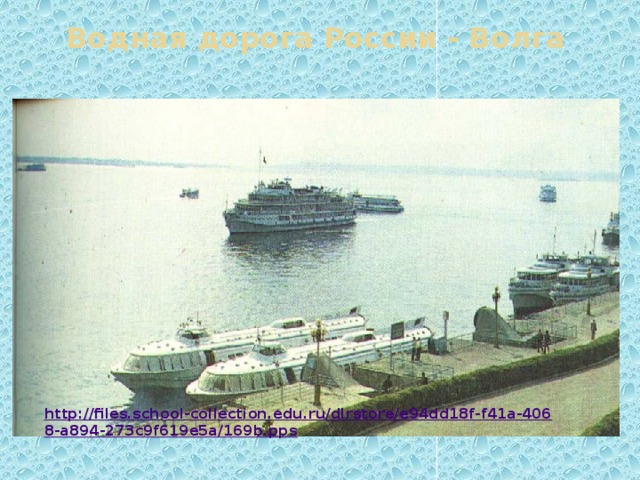 Водная дорога России - Волга 
