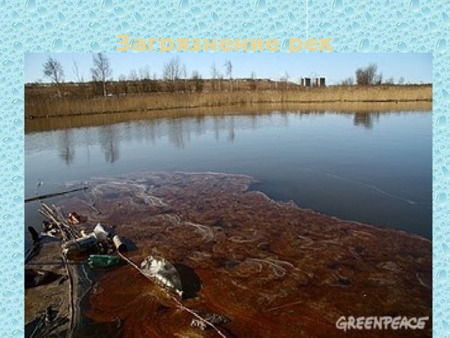 Загрязнение рек 