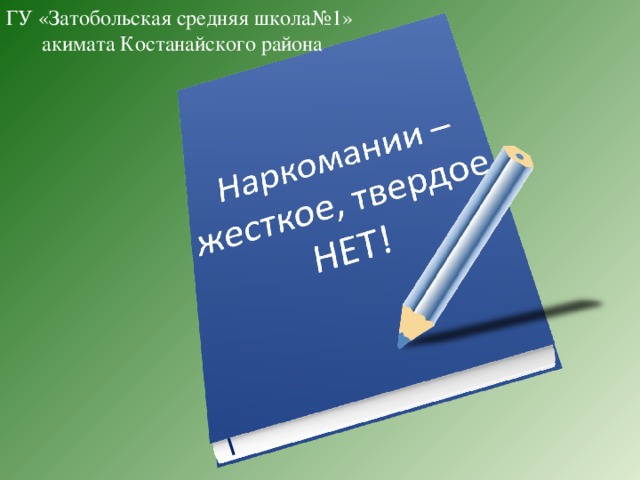 ГУ «Затобольская средняя школа№1» акимата Костанайского района 