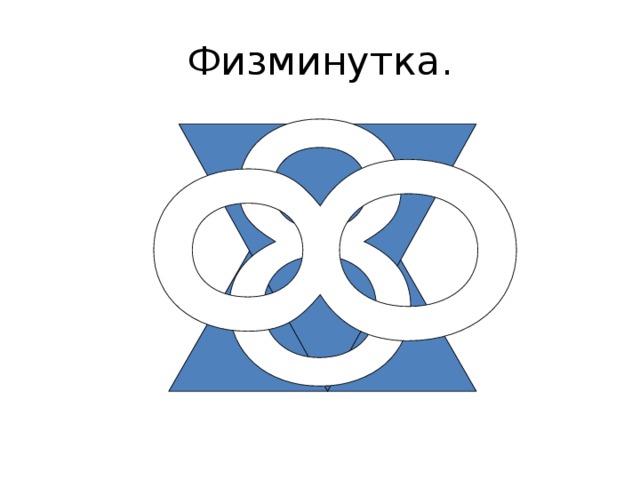 Физминутка. 