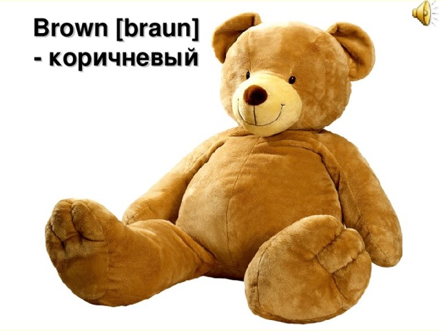 Brown [braun] - коричневый 