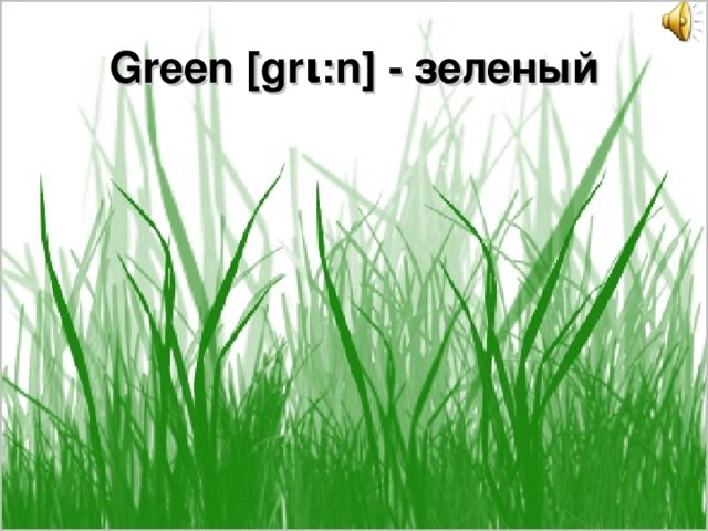 Green [gr ι :n] - зеленый 