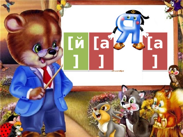 [a] [й] [a] 27 сентября 