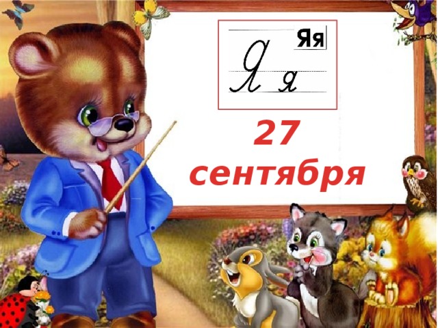 27 сентября 