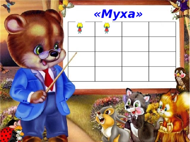 «Муха» 